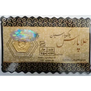 سکه پارسیان ۱۵۰ سوت / ۱۸ عیار